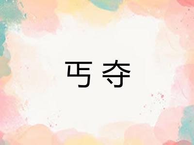 丐夺