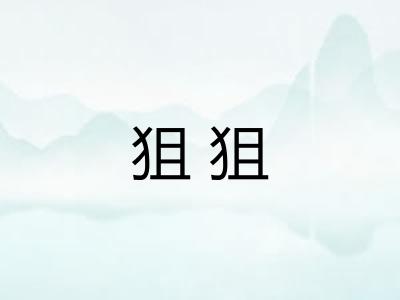 狙狙