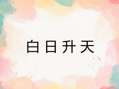 白日升天