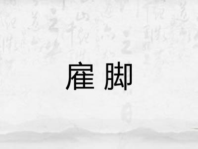 雇脚