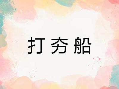 打夯船