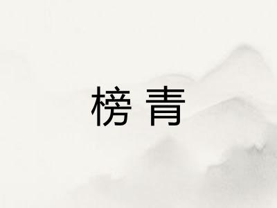 榜青
