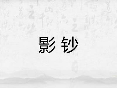 影钞