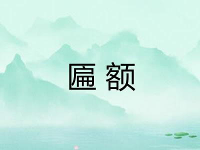 匾额