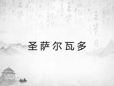 圣萨尔瓦多