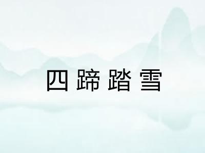 四蹄踏雪