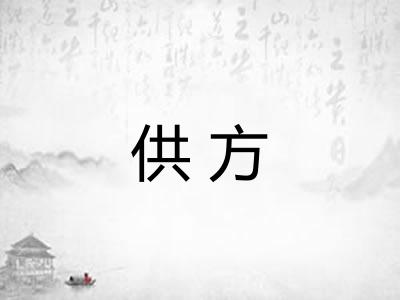 供方