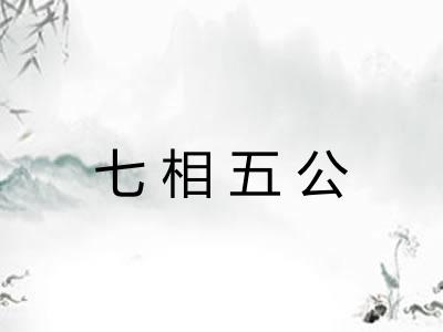 七相五公