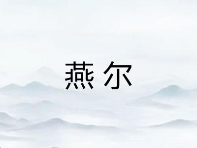 燕尔