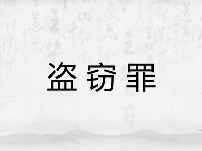 盗窃罪