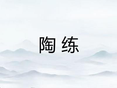陶练