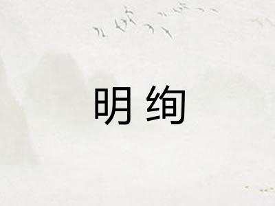明绚