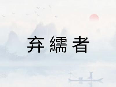 弃繻者