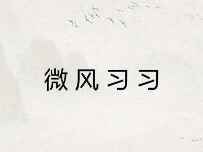 微风习习