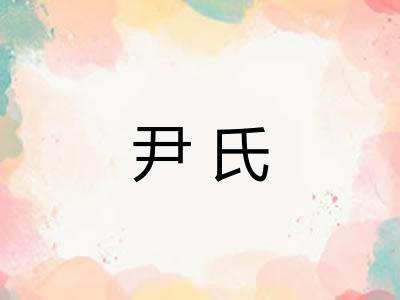 尹氏