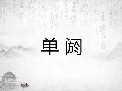 单阏