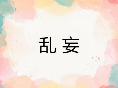 乱妄
