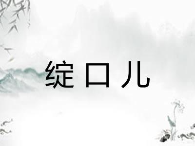 绽口儿