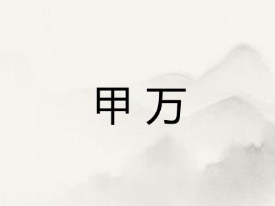 甲万