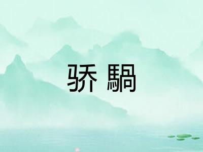 骄騧