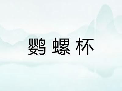鹦螺杯