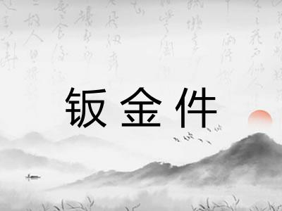 钣金件