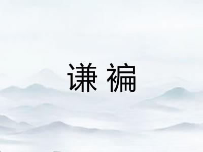 谦褊