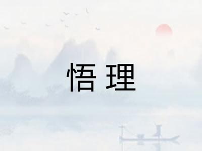 悟理