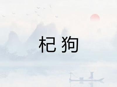 杞狗