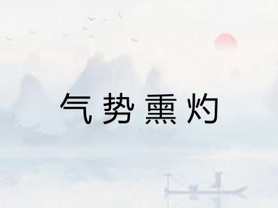 气势熏灼
