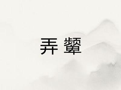 弄颦