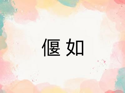 偃如