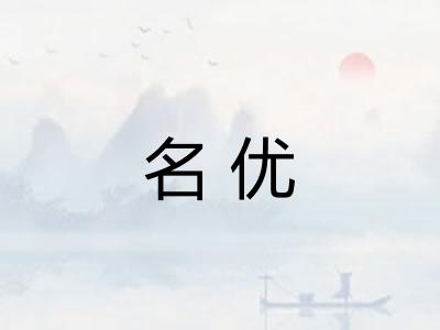 名优