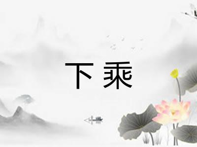 下乘