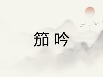 笳吟