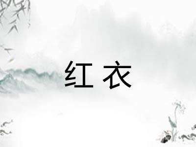 红衣