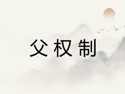 父权制