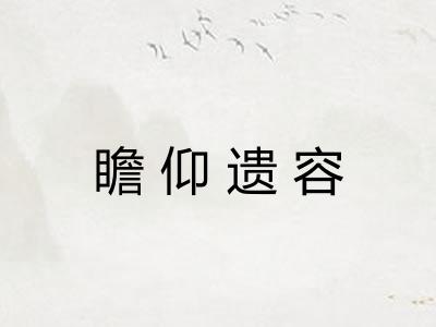 瞻仰遗容