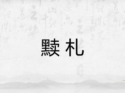 黩札