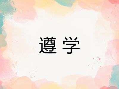遵学