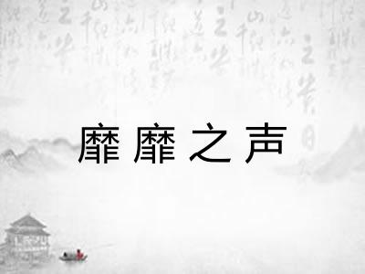 靡靡之声
