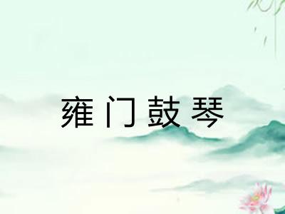 雍门鼓琴