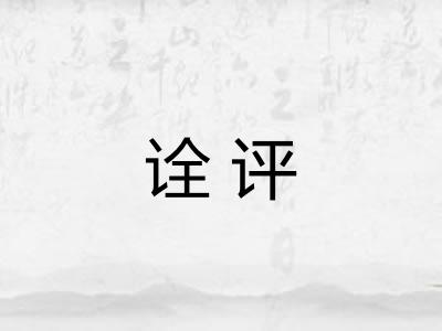 诠评