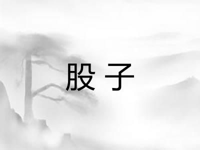 股子