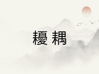 耰耦