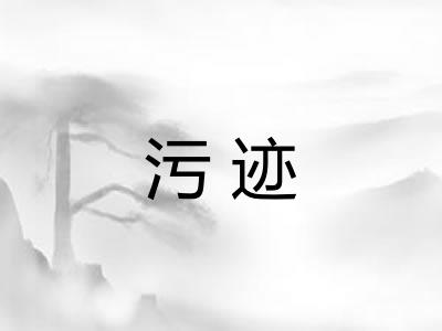 污迹