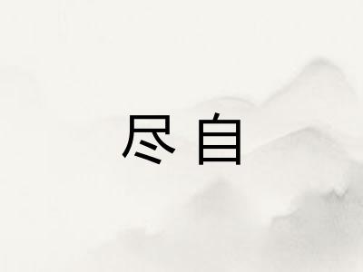 尽自