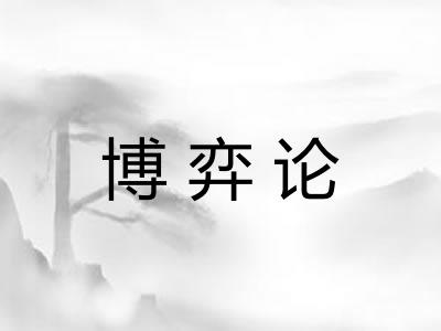 博弈论