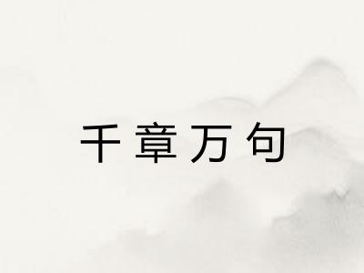 千章万句