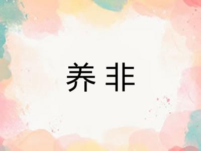 养非